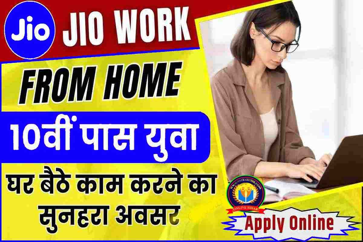 Jio Online Work From Home Job 10व पस वल क JIO द रह ह ऑनलइन