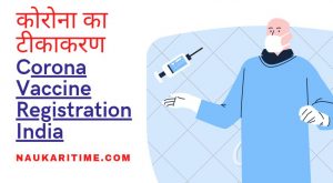 corona vaccine registration India