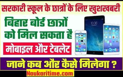 Bihar Free Tablet/Phone