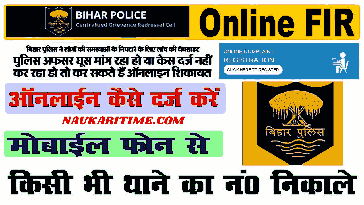 Bihar Me Online FIR Kaise Kare 2021
