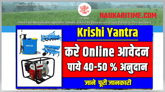 Bihar Krishi Yantra Subsidy Yojana Online Apply