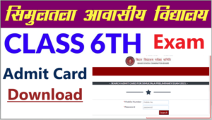 Simultala Awasiya Vidyalaya Class 6th Admit Card