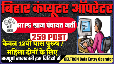Beltron Bihar Data Entry Operator Vacancy 2022