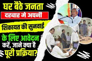 Bihar CM Janta Darbar Online Apply