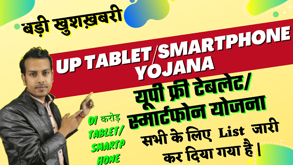 UP Free Smartphone Yojana 2021