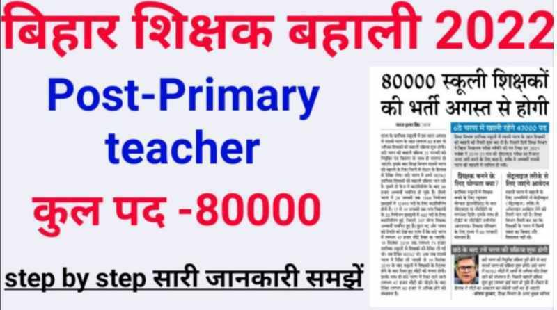 Bihar Middle School Vacancy 2022