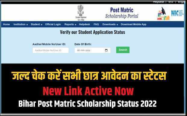 Bihar Post Matric Scholarship Status 2022