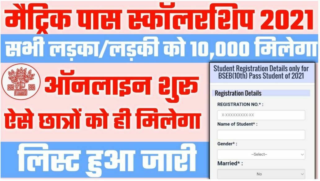 Bihar E kalyan Matric Pass 10000 Scholarship List 2021