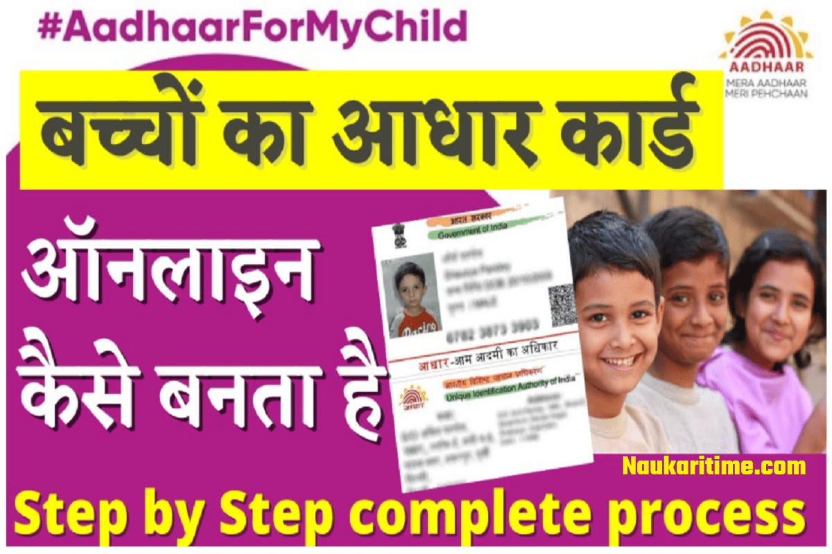 Minor Aadhar card online kaise banaye | baal aadhar card kaise banaye | Children aadhar card bacho