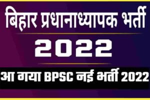 BPSC Head Master Vacancy 2022