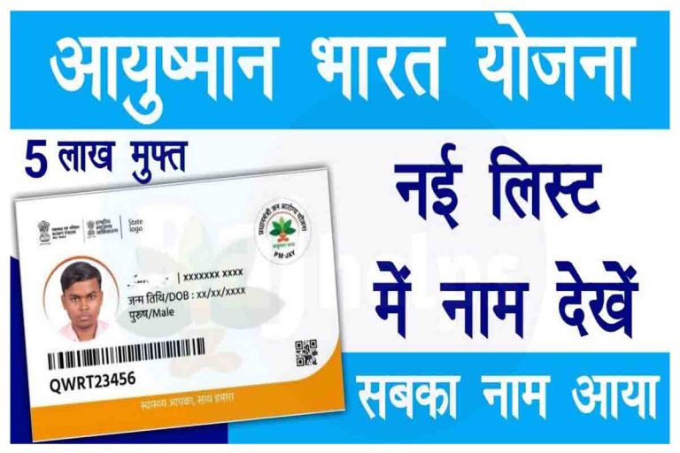 ayushman-card-list-me-apna-naam-kaise-dekhe-2024