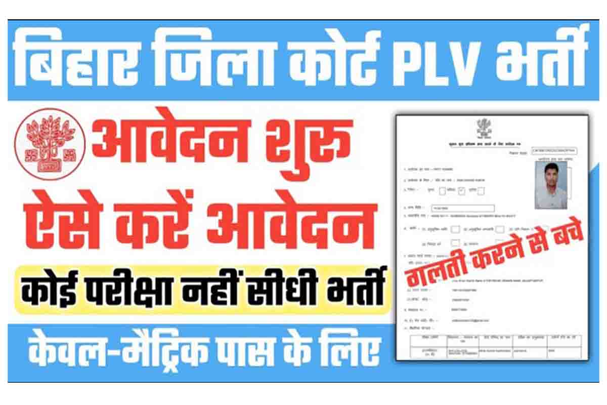 Bihar PLV Vacancy 2022 