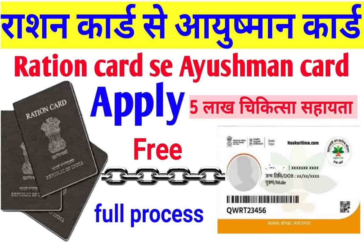 Ration Card se Aayushman Card Banaye