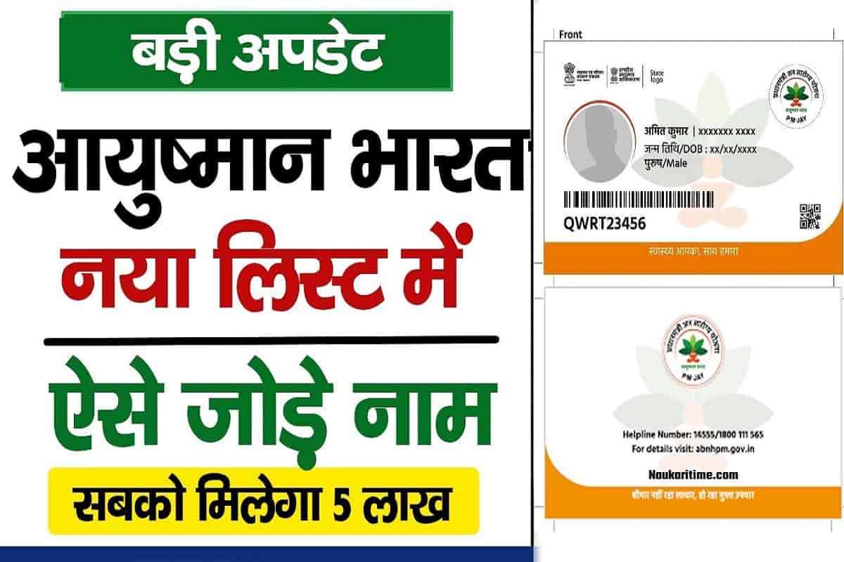 How To Add Name In Ayushman Bharat Yojana Archives NaukariTime