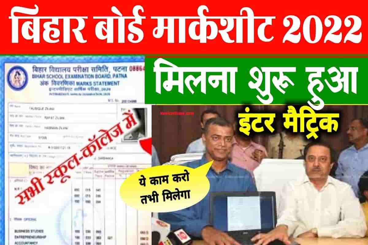 bihar-board-marksheet-kab-milega-2022