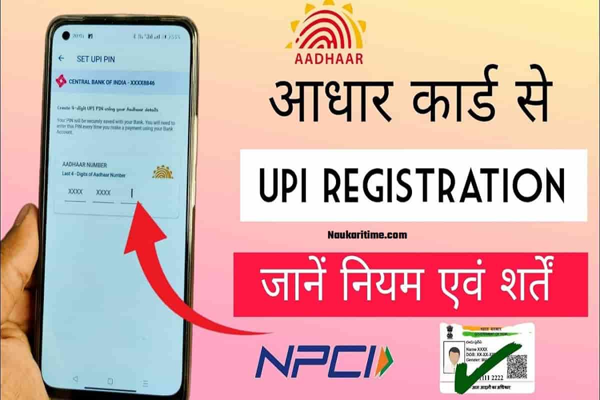  Aadhar Card Se UPI Registration Kaise Kare 