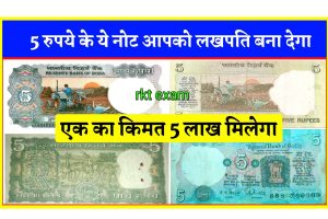 ये 5 रुपये का नोट बना सकता है आपको लखपति, घर बैठे मिलेंगे 5 लाख
