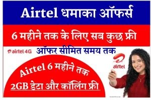 Airtel 6 महीने का फ्री प्लान लॉन्च – जल्दी सभी एक्टिवेट करें