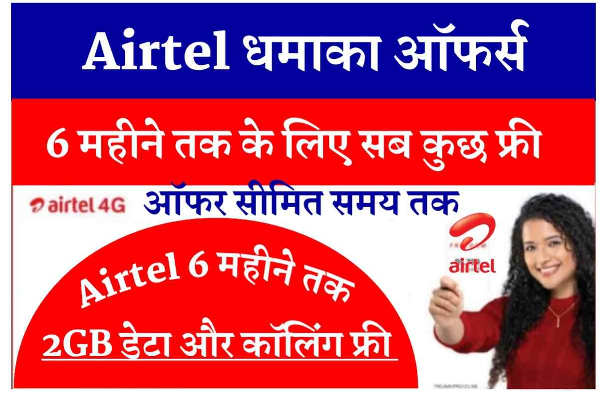 Airtel 6 महीने का फ्री प्लान लॉन्च – जल्दी सभी एक्टिवेट करें