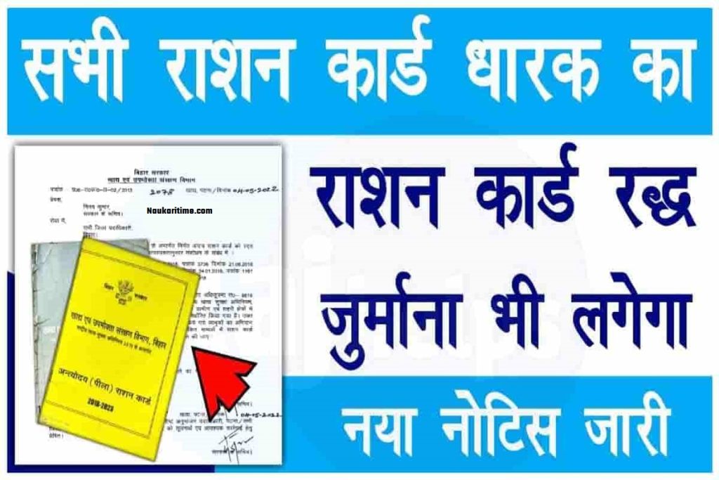 Bihar Ration Card New Update 2022: नया नोटिस जारी : बिहार के सभी राशन ...