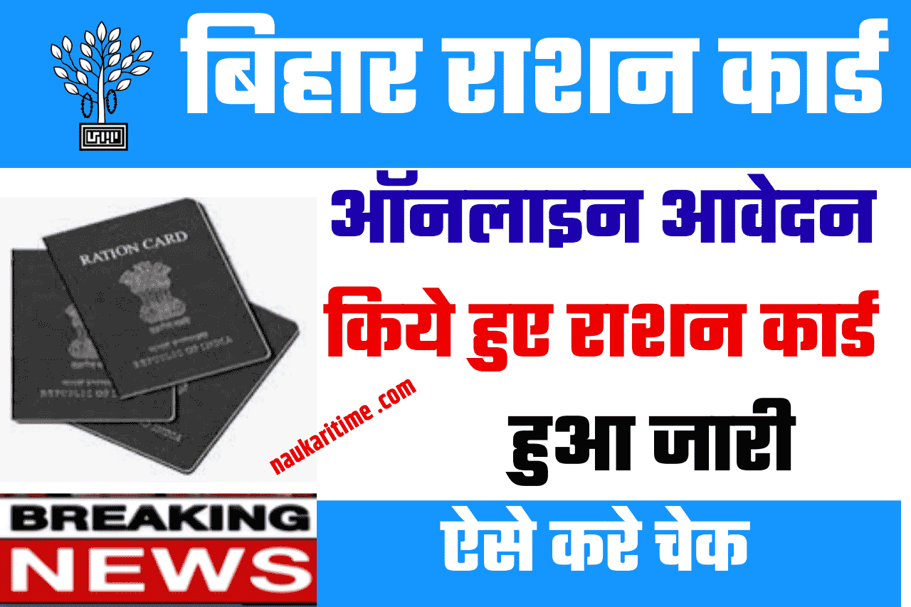 Bihar Ration Card New Update
