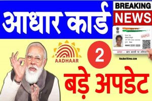 Aadhar Card Big NEWS