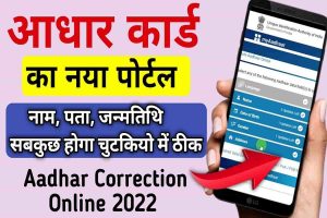 Aadhar Card Correction Online