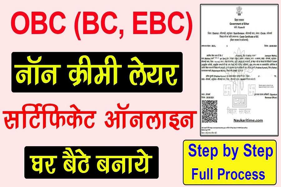 Bihar OBC NCl Certificate Apply