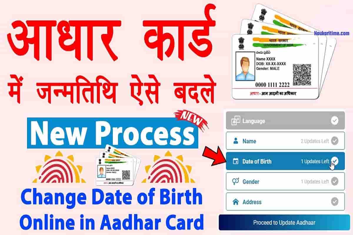 Aadhar Card Me DOB Kaise Change Kare