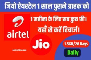 jio airtel free recharge plan 2022