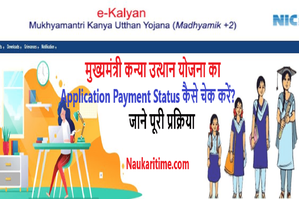 Mukhyamantri Kanya Utthan Yojana Application Payment Status