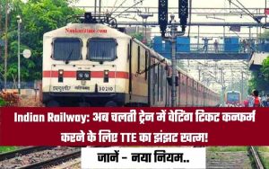Indian Railway: अब चलती ट्रेन में वेटिंग टिकट कन्फर्म करने के लिए TTE का झंझट खत्म