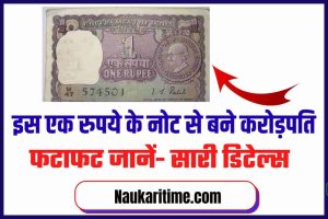 How to become crorepati: इस एक रुपये के नोट से बने करोड़पति
