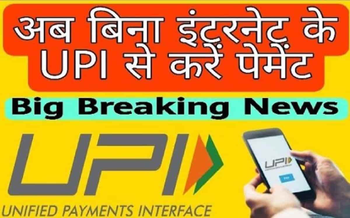 Bina Internet Ke UPI Payment Kaise Kare
