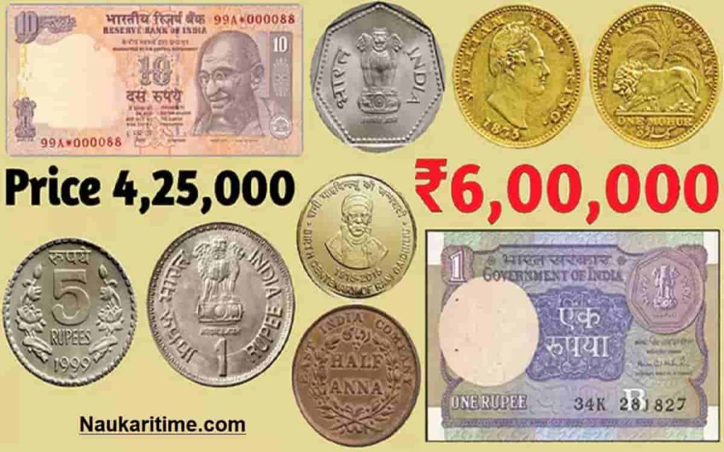 How To Sell Old Note & Coin अगर ये पुराना सिक्का या नोट आपके पास है