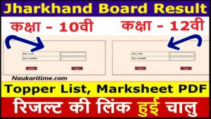 Jharkhand Board 10th & 12th Result 2024