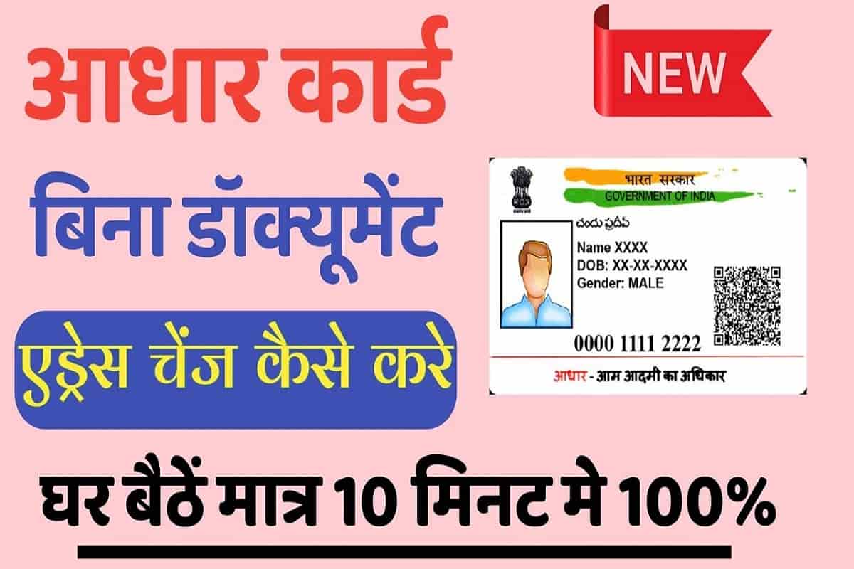 bina-documents-ke-aadhar-card-me-address-change-kaise-kare-2022