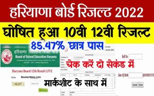 Haryana Board 10th 12th Result 2022