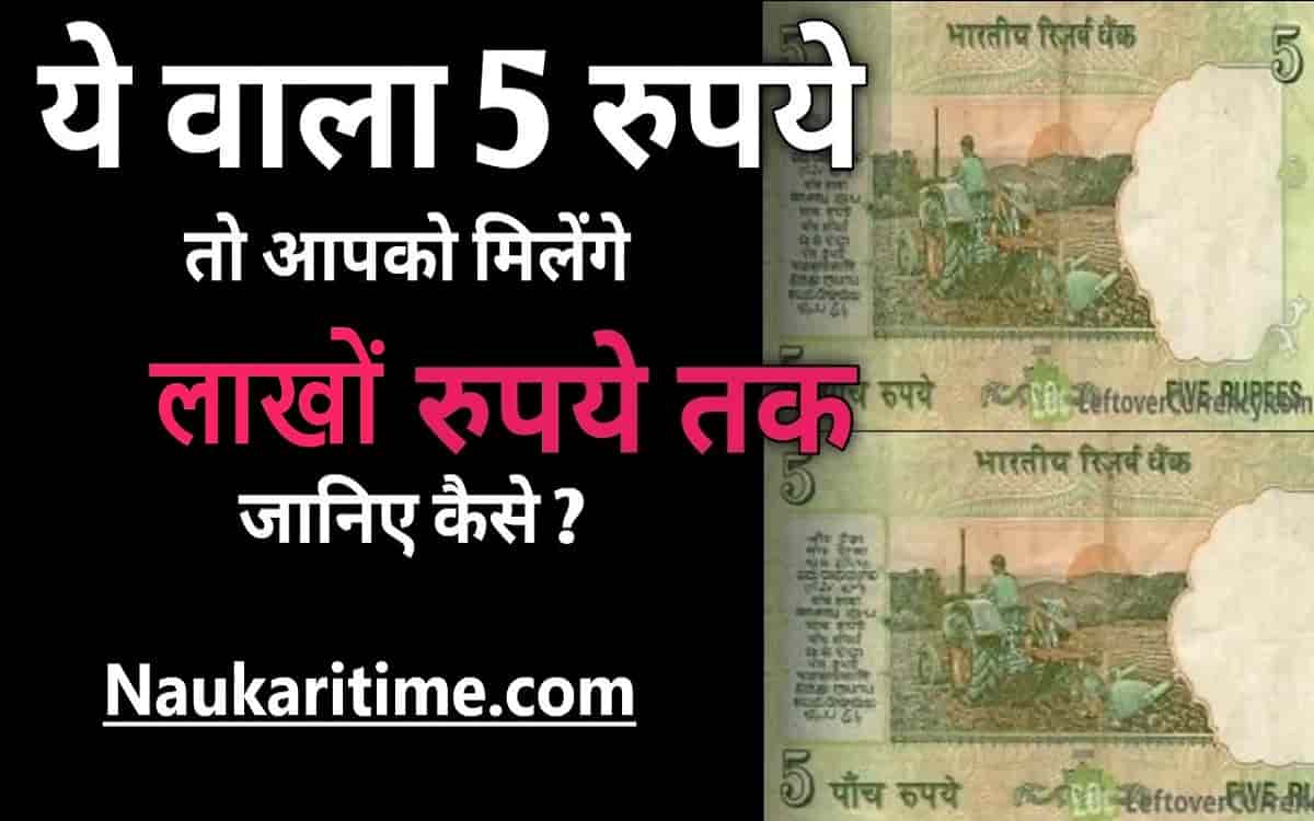 इन 5 रुपए के नोट से कमाएं लाखों