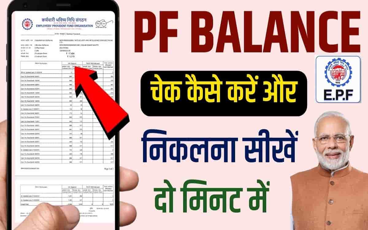 PF Balance Kaise Check Kare Online