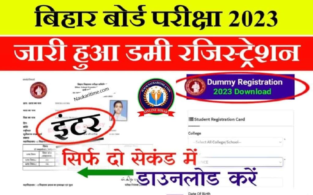 12th Dummy Registration Card 2023 Download बिहार बोर्ड ने जारी कर दिया