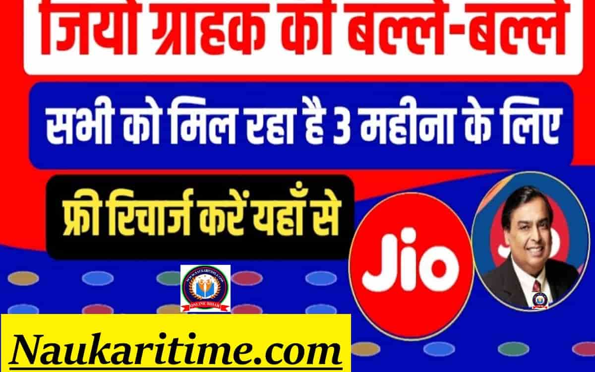 Jio Free Recharge 3 Month