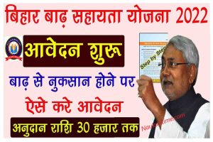 Bihar Badh Rahat Sahayata Yojana 2022 