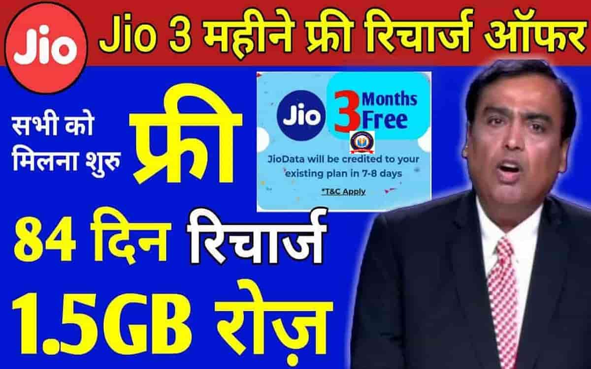 Jio 3 Month Free Recharge Offer 2022