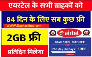 Airtel Free Recharge Offer 2022