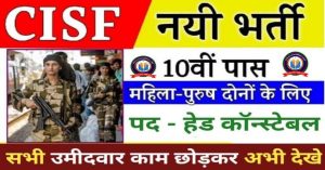 CISF Head Constable Ministerial Recruitment 2022 