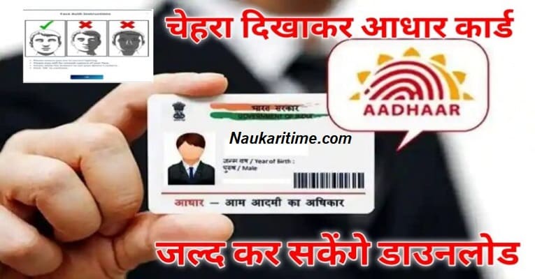 Uidai face Aadhaar Download New App AadhaarFaceRd