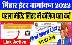Bihar Board Inter 1st Merit List 2022 Kab Aayega