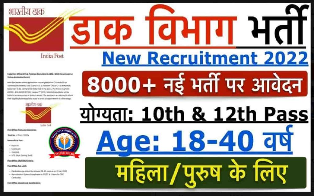 Post Office Bharti 2022 पोस्ट ऑफिस में निकली बंपर भर्ती, 10वी पास करें