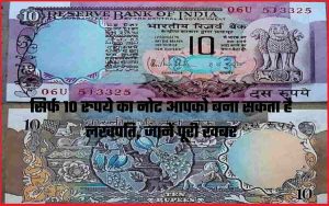 सिर्फ 10 रुपये का नोट आपको बना सकता है लखपति, जानें पूरी खबर